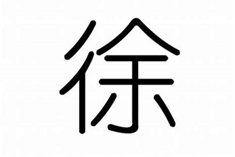 徐字五行|徐字的五行属性